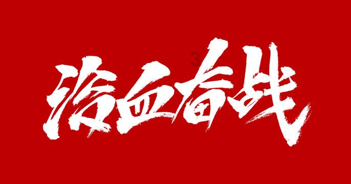 热血传奇